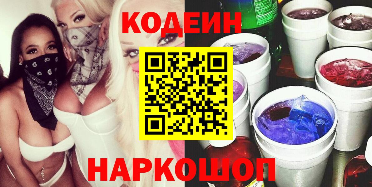Кодеин Purple Drank Копейск
